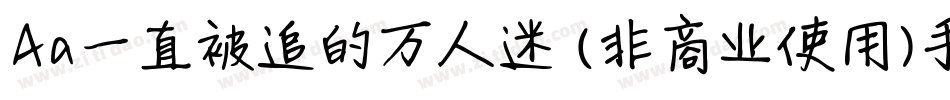 Aa一直被追的万人迷 (非商业使用)手机版字体转换